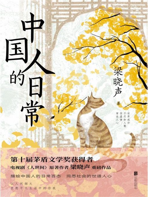 Cover image for 中国人的日常
